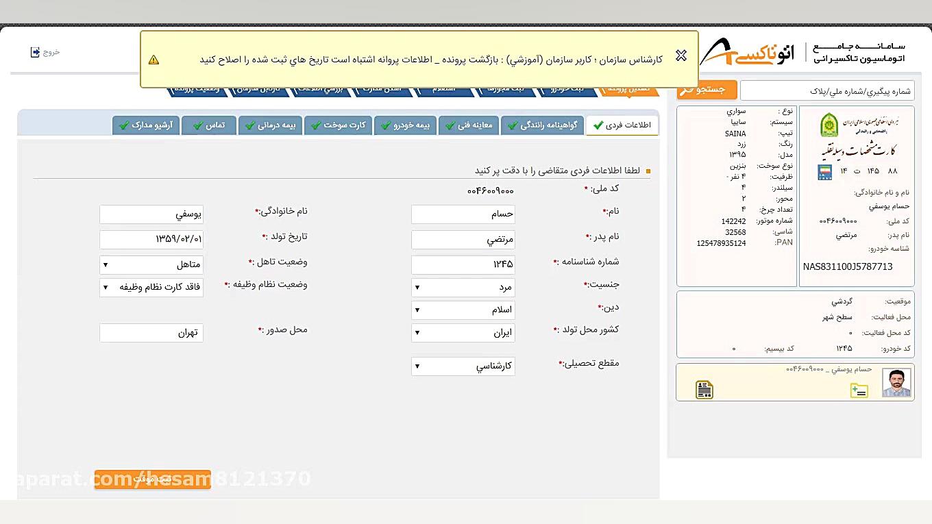 آموزش ورود اطلاعات قدیم راننده...