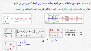 ریاضی نهم، فصل هفتم، ساده کردن...