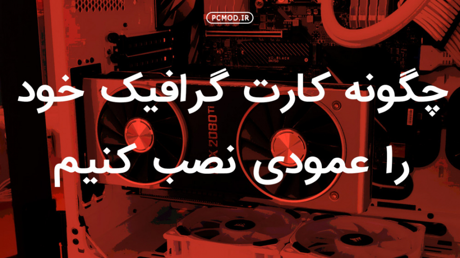 چگونه کارت گرافیک خود را به صو...
