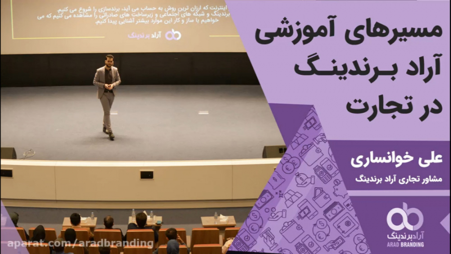 مسیرهای آموزشی آراد برندینگ در...