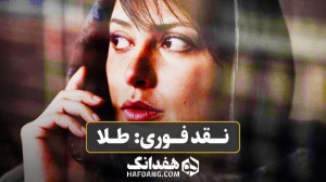 نقد فوری: طلا (پرویز شهبازی)