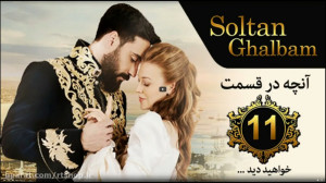 سریال جدید سلطان قلبم  قسمت 11...