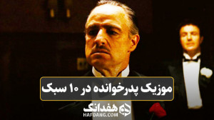 موزیک متن پدرخوانده در ۱۰ سبک...