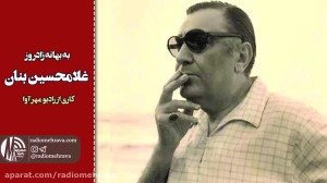 رادیو مهرآوا: به بهانه زادروز...