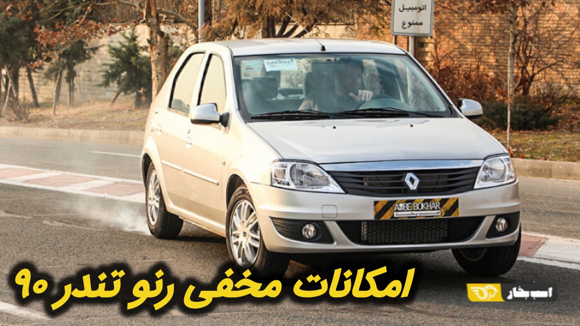 تیپ کار  امکانات مخفی رنو تندر...