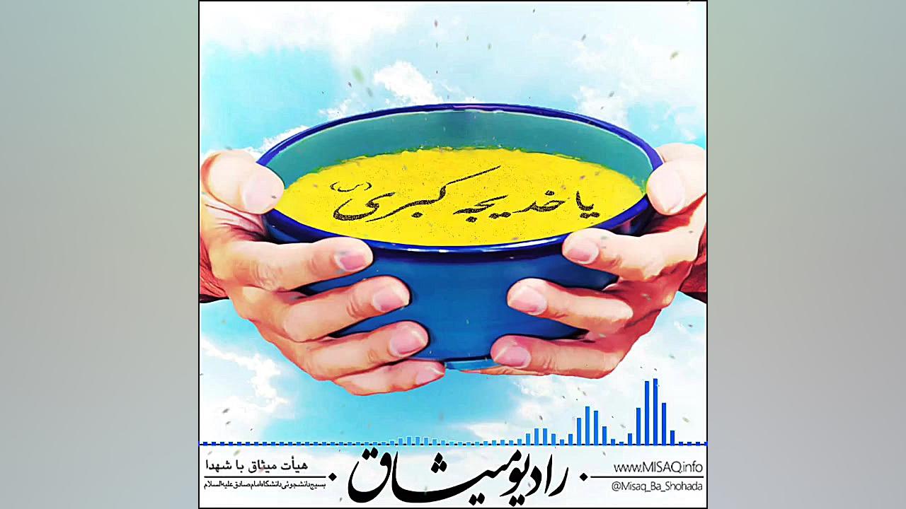 روایت همدلی  رادیو میثاق