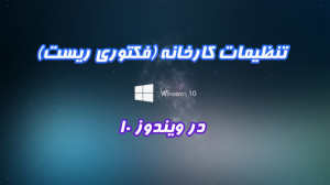 فیلم آموزش بازگشت به تنظیمات ک...