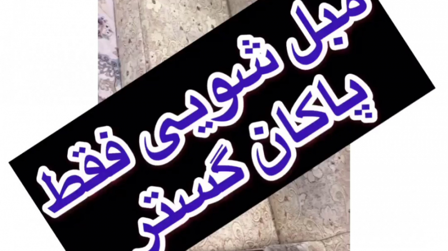 مبل شویی در منزل با دستگاه تخص...