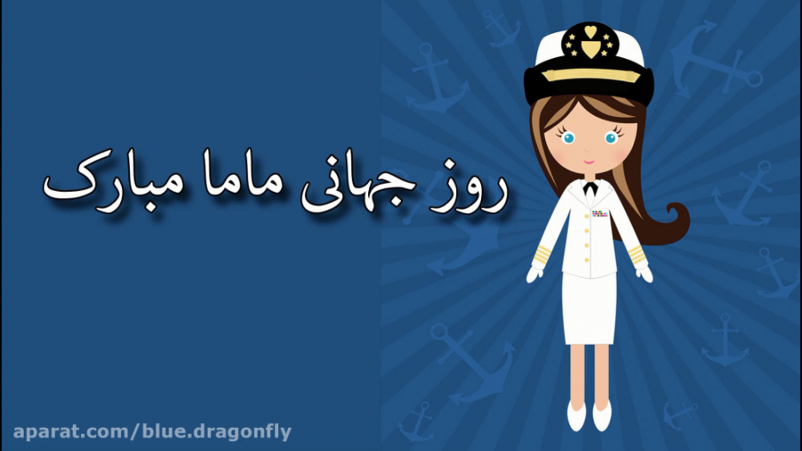 تبریک روز ماما  قدردانی از مام...