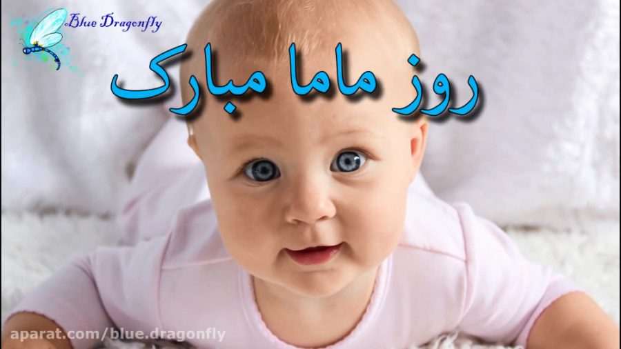 کلیپ تبریک روز ماما تبریک روز...