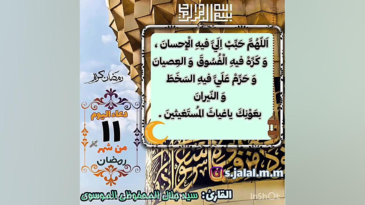 دعاي روز 11 رمضان  دعا اليوم ا...