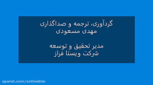 مبانی مدل سازی اطلاعات ساختمان...