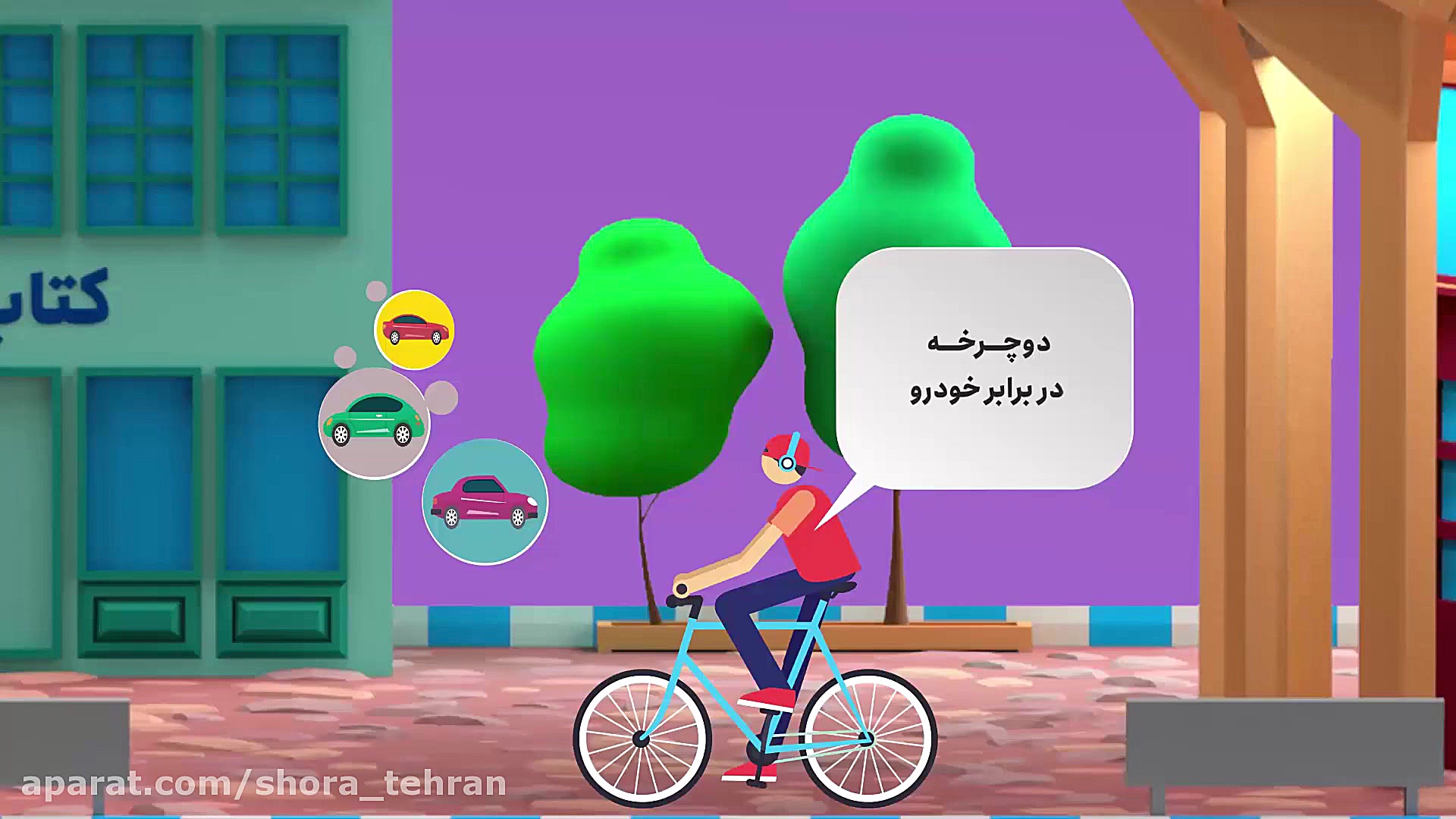 تهرانِ مردم، تهرانِ فردا