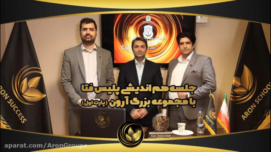 جلسه هم اندیشی مجموعه آرون با...