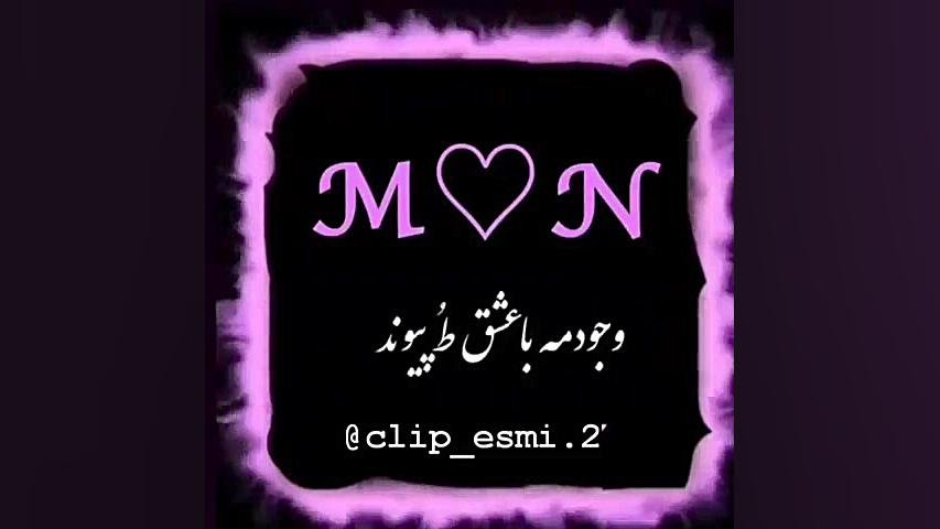 عاشقانه ترین کلیپ عاشقانه...