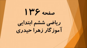صفحه 136 کتاب ریاضی ششم (آموزگ...