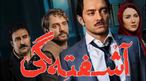 فیلم سینمایی آشفتگی | آشفته گی