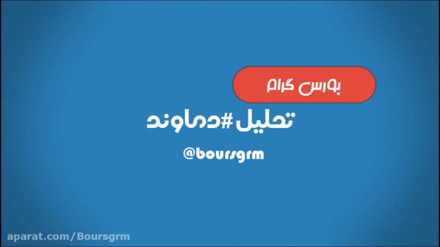 ویدیوی تحلیل سهم دماوند