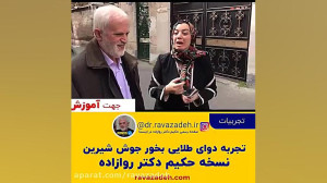 تجربه دوای طلایی بخور جوش شیری...