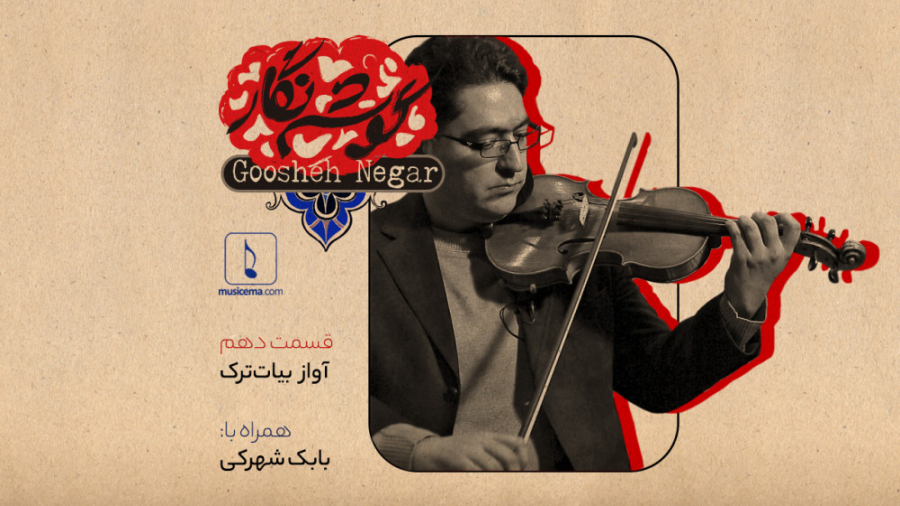 گوشه نگار  قسمت دهم (آواز بیات...