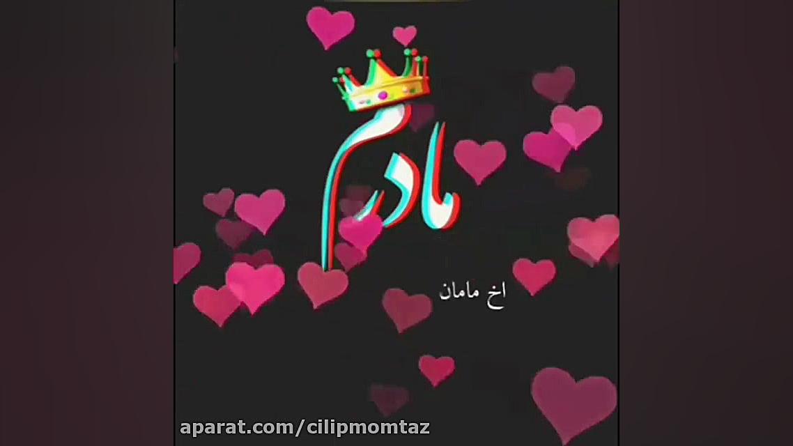 کلیپ روز مادر تبریک روز مادر