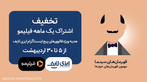 کمپین همکاری با فیلیمو : در خا...