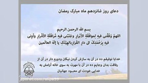 دعای روز 16 ماه رمضان