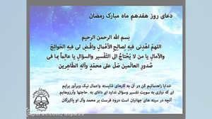 دعای روز 17 ماه رمضان