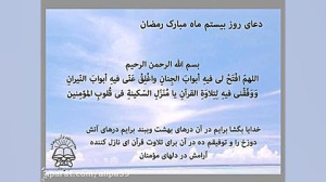 دعای روز 20 ماه رمضان