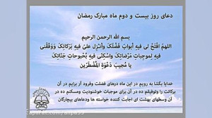 دعای روز 22 ماه رمضان