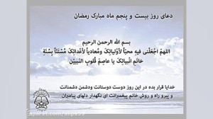 دعای روز 25 ماه رمضان