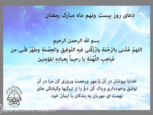 دعای روز 29 ماه رمضان