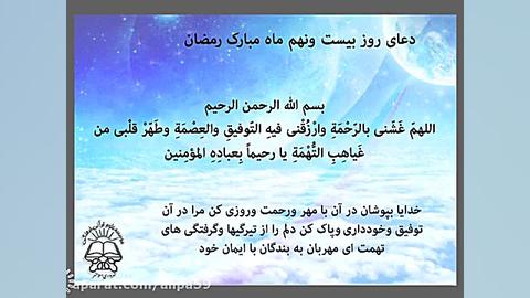 دعای روز 29 ماه رمضان