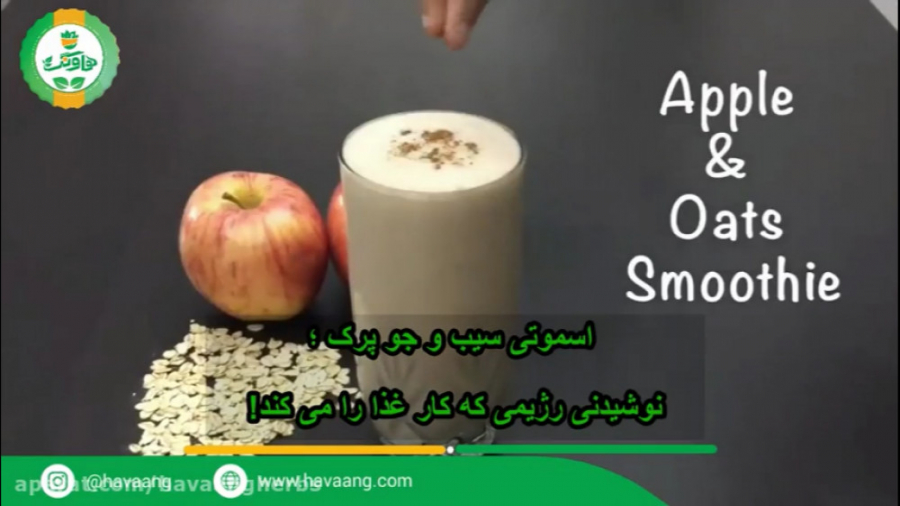 اسموتی رژیمی سیب و جو پرک؛ نوش...