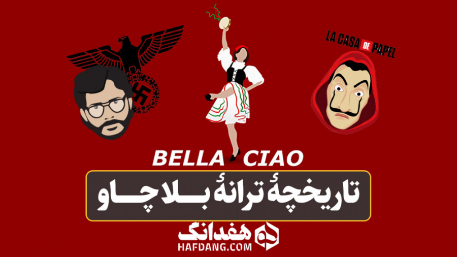 بلا چاو: ماجرای ترانهٔ مشهور س...