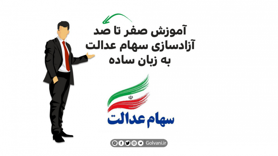 آموزش صفر تا صد آزادسازی سهام...
