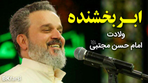 ولد السحاب (ابر بخشنده متولد ش...
