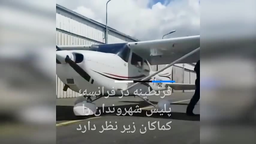 قرنطینه در فرانسه و نظارت بر ش...