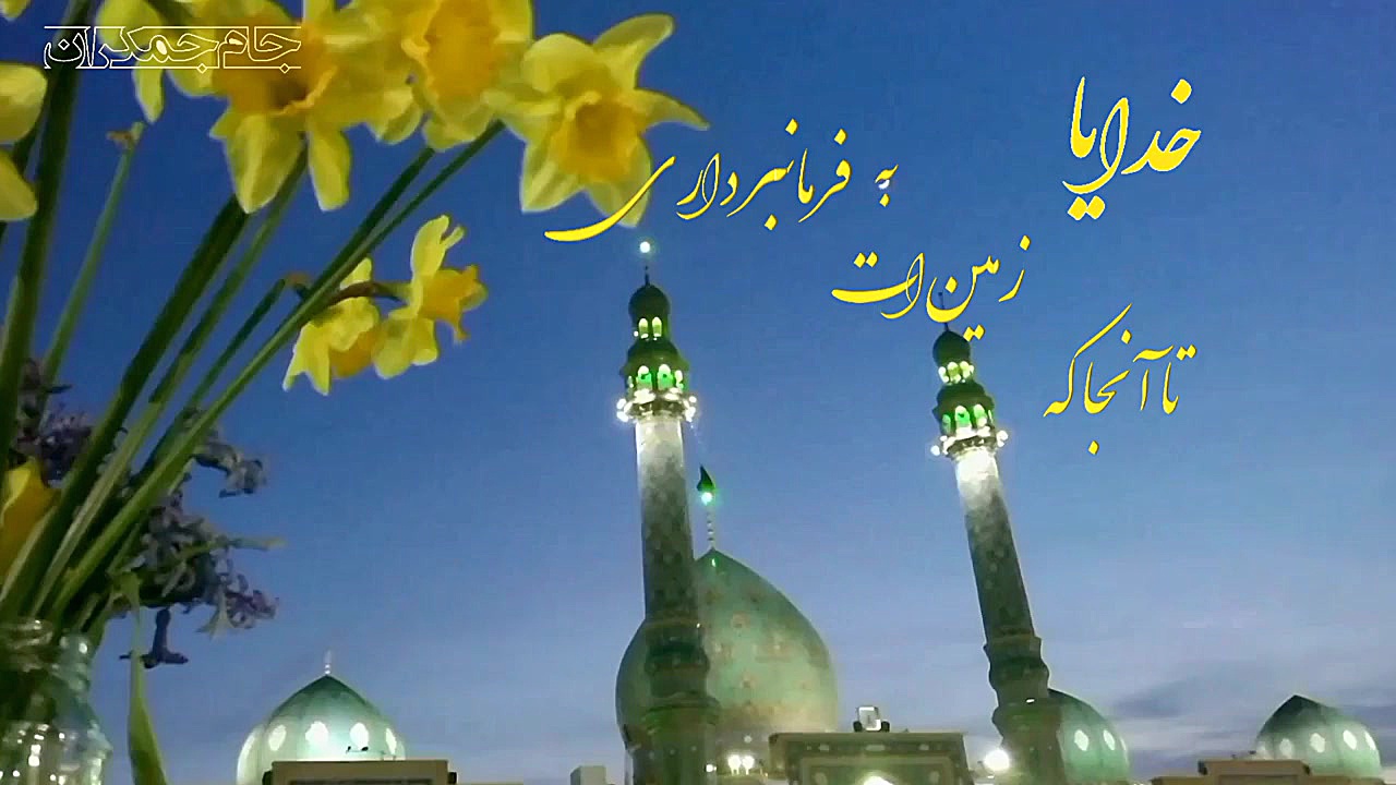 دعای فرج امام زمان عج