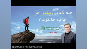 کتاب صوتی چه کسی پنیر مرا جا ب...