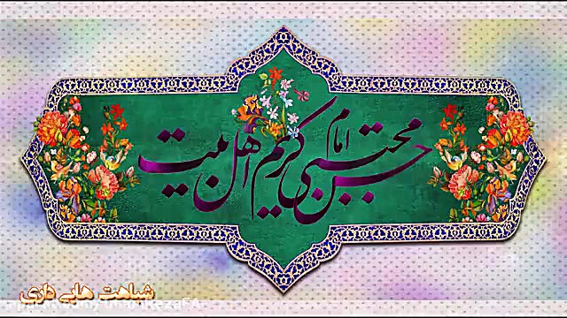 مولودی امام حسن مجتبی علیه الس...