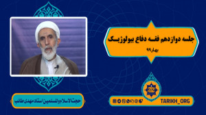 جلسه دوازدهم فقه دفاع بیولوژیک...