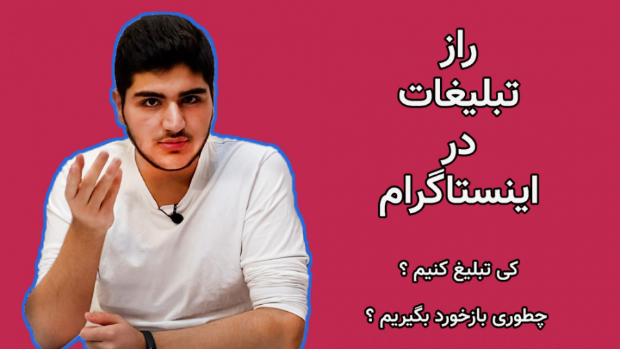 راز تبلیغات در اینستاگرام