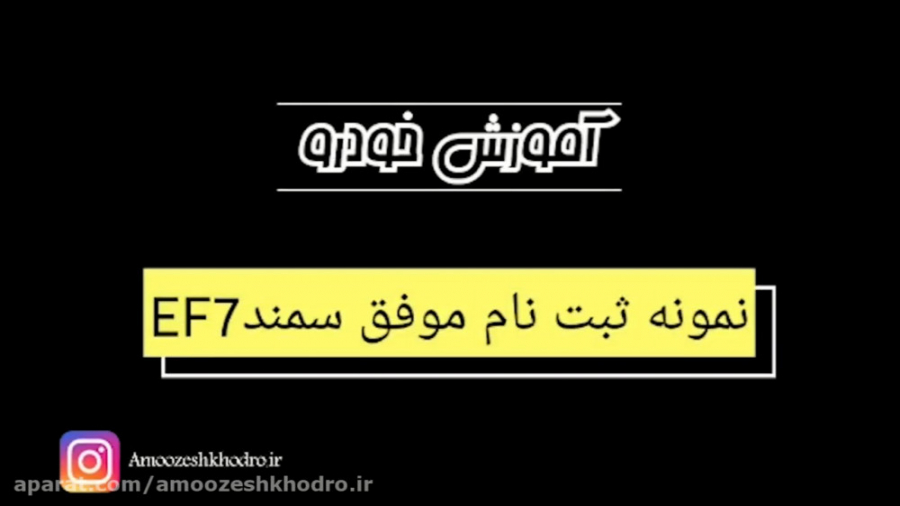 آموزش ثبت نام اینترنتی ایران خ...