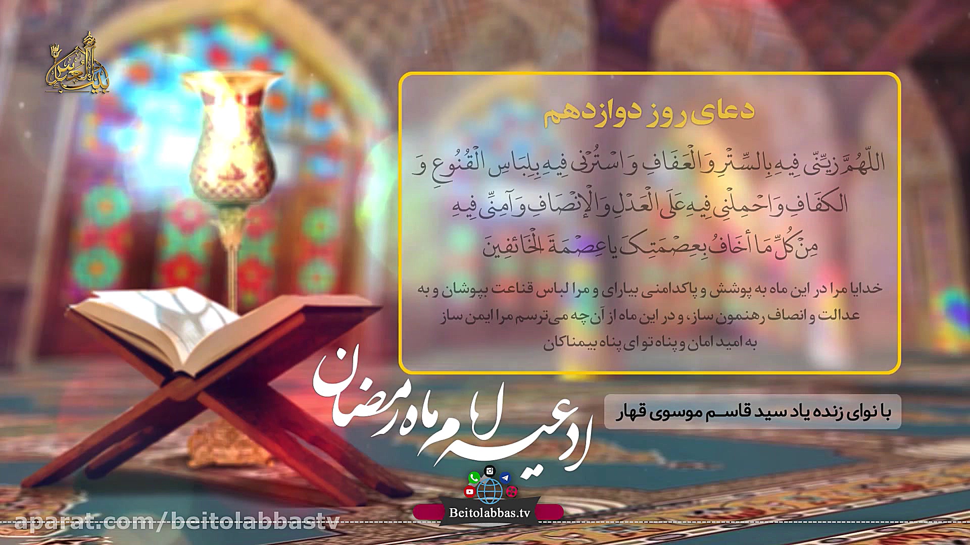 کلیپ گرافیکی دعای روز دوازدهم...