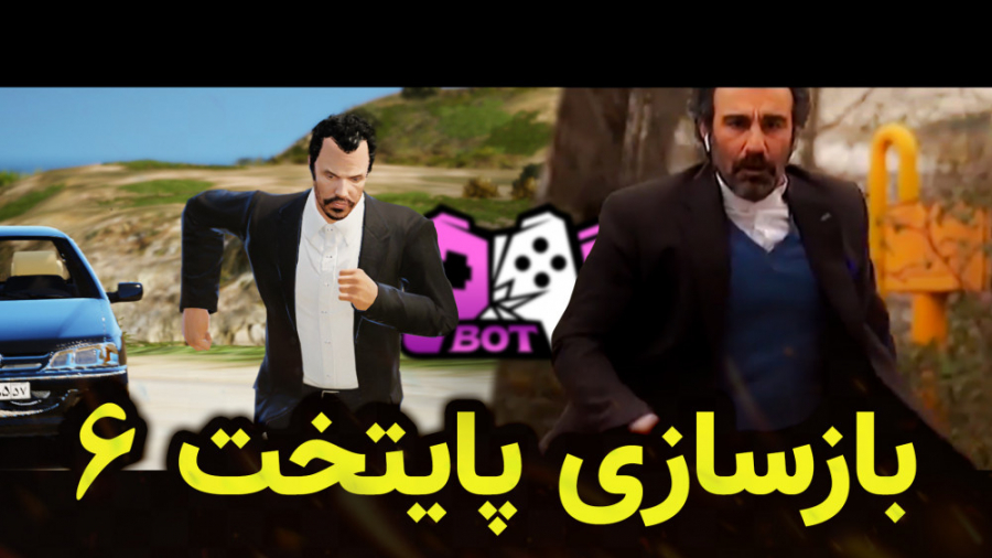 بازسازی پایتخت 6