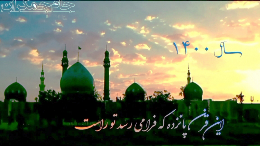 کلیپ تبریک عید نوروز و عید نیم...