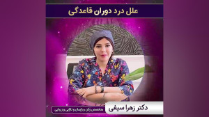 علل درد دوران قاعدگی | جراح و...