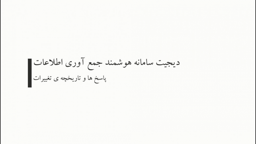 پاسخ های ثبت شده و تاریخچه تغی...