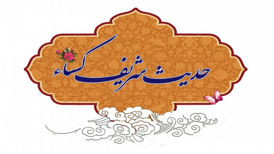 حدیث کسا صوتی به همراه ترجمه...